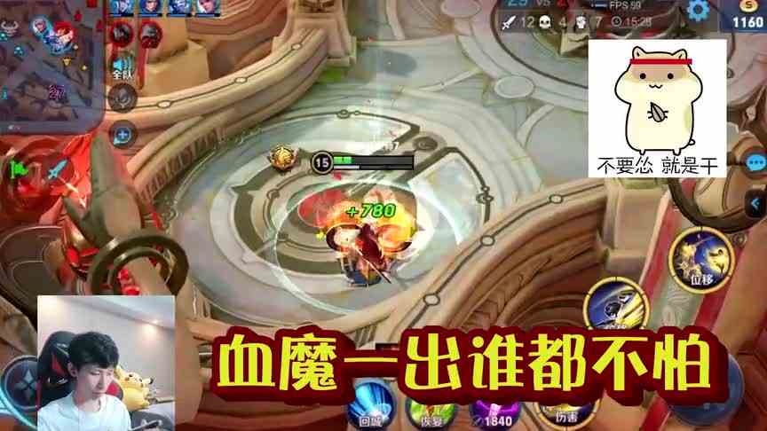 梦泪：血魔一出谁都不怕，曜伤害爆炸，拿下双杀