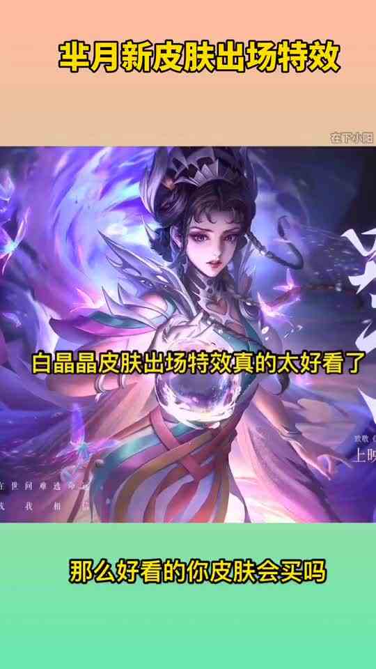王者荣耀：芈月的新皮肤（白晶晶），那么好看的皮肤你会买吗？