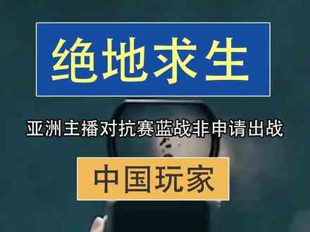 吃鸡亚洲主播对抗赛#游戏 #吃鸡 #绝地求生 #我功夫特牛 #强大的中国玩家