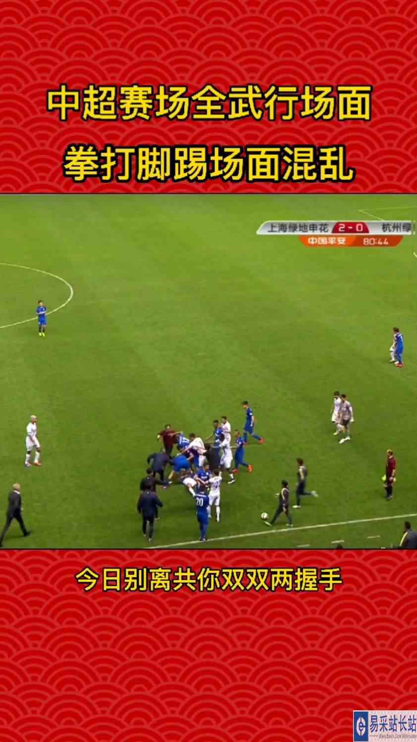 中超赛场全武行场面，拳打脚踢场面混乱。