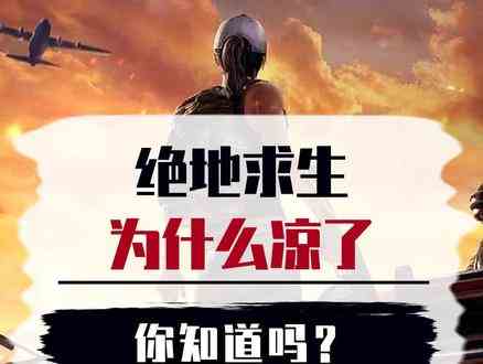你知道吗（559）绝地求生为什么凉了 #我功夫特牛
