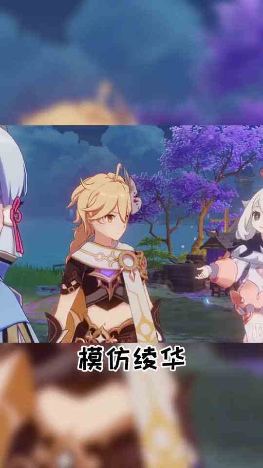 【原神】派蒙学神里绫华学的几分像？