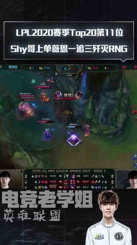 LPL2020赛季Top20第11位 Shy哥上单薇恩一追三歼灭RNG
