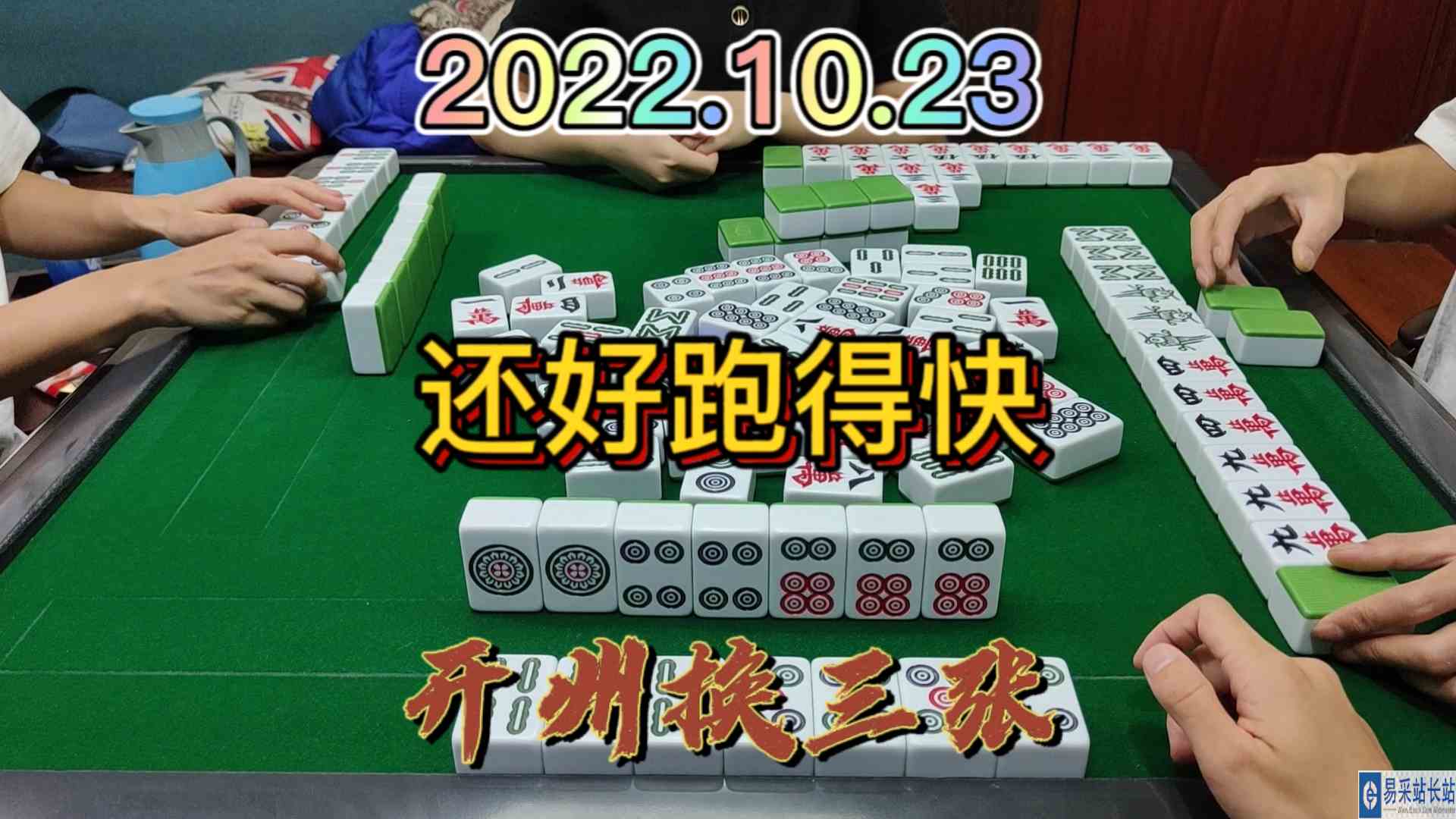 对家和上家都是大牌，还好我跑得快#开州换三张#血战麻将