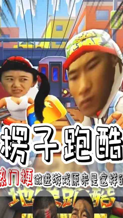 地铁跑酷也被你们玩出花了，网友：我这里还有梗