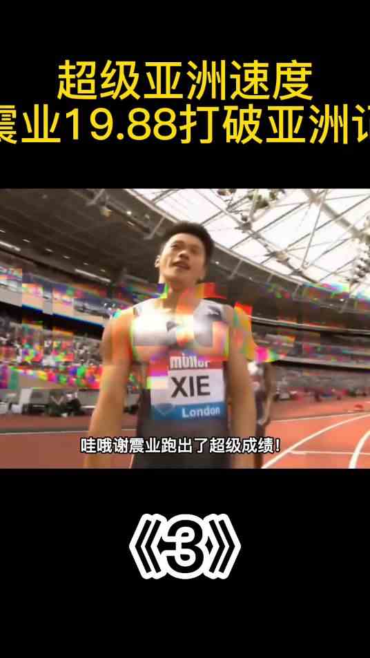 超级亚洲速度，谢震业19.88打破亚洲纪录！《3》