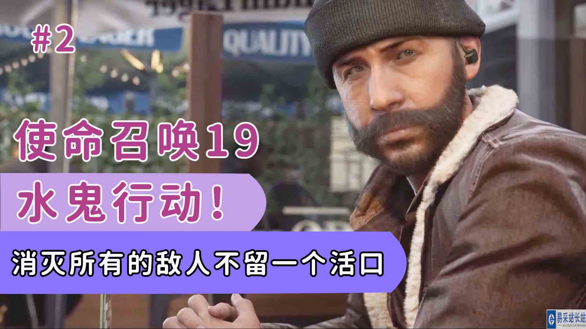 使命召唤19：水鬼行动，消灭所有的敌人，不留一个活口