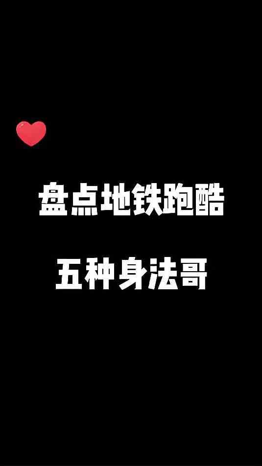 盘点地铁跑酷五种身法哥，最后一种我愿称之为无敌