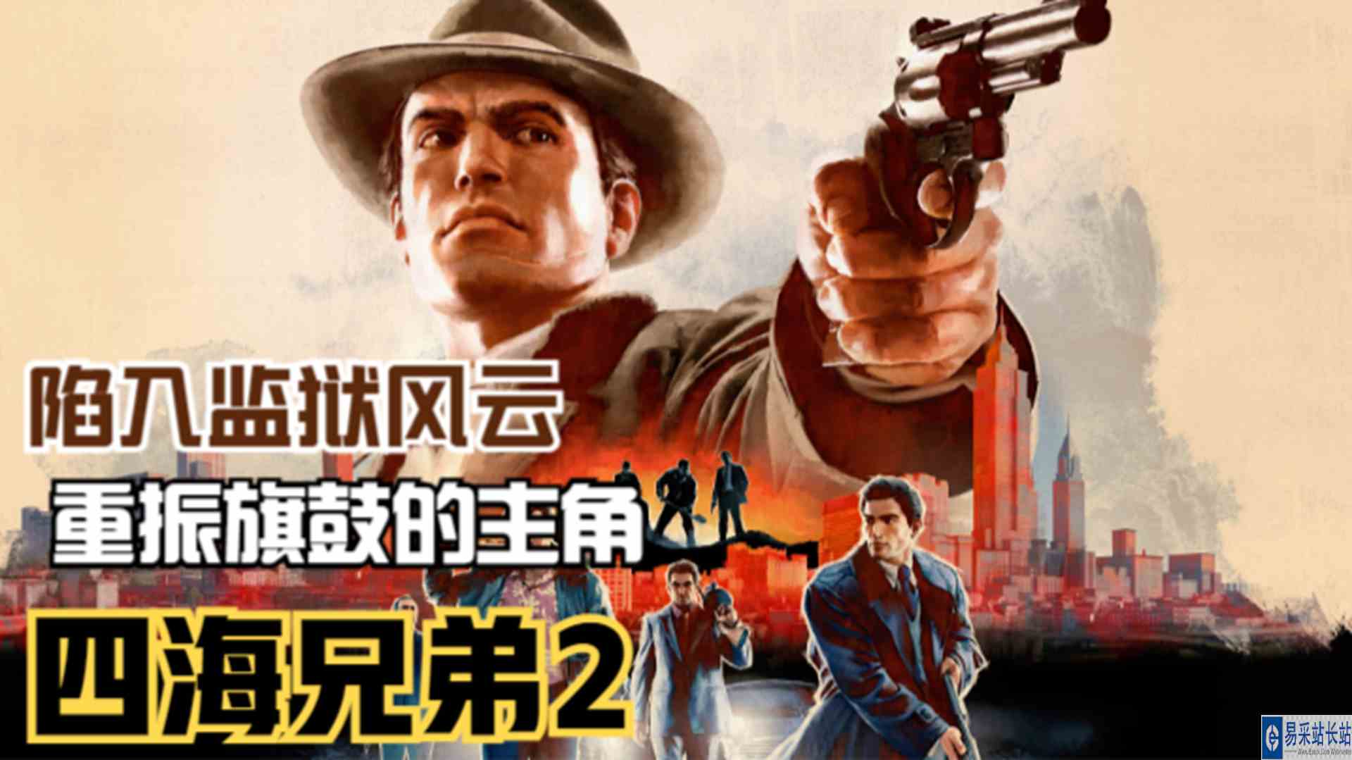 【四海兄弟2】主角的监狱风云！重振旗鼓再度归来#单机游戏#游戏解说