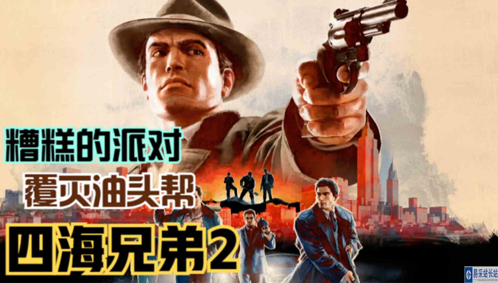 【四海兄弟2】极度糟糕的派对！与众人彻底覆灭油头帮#单机游戏#游戏解说