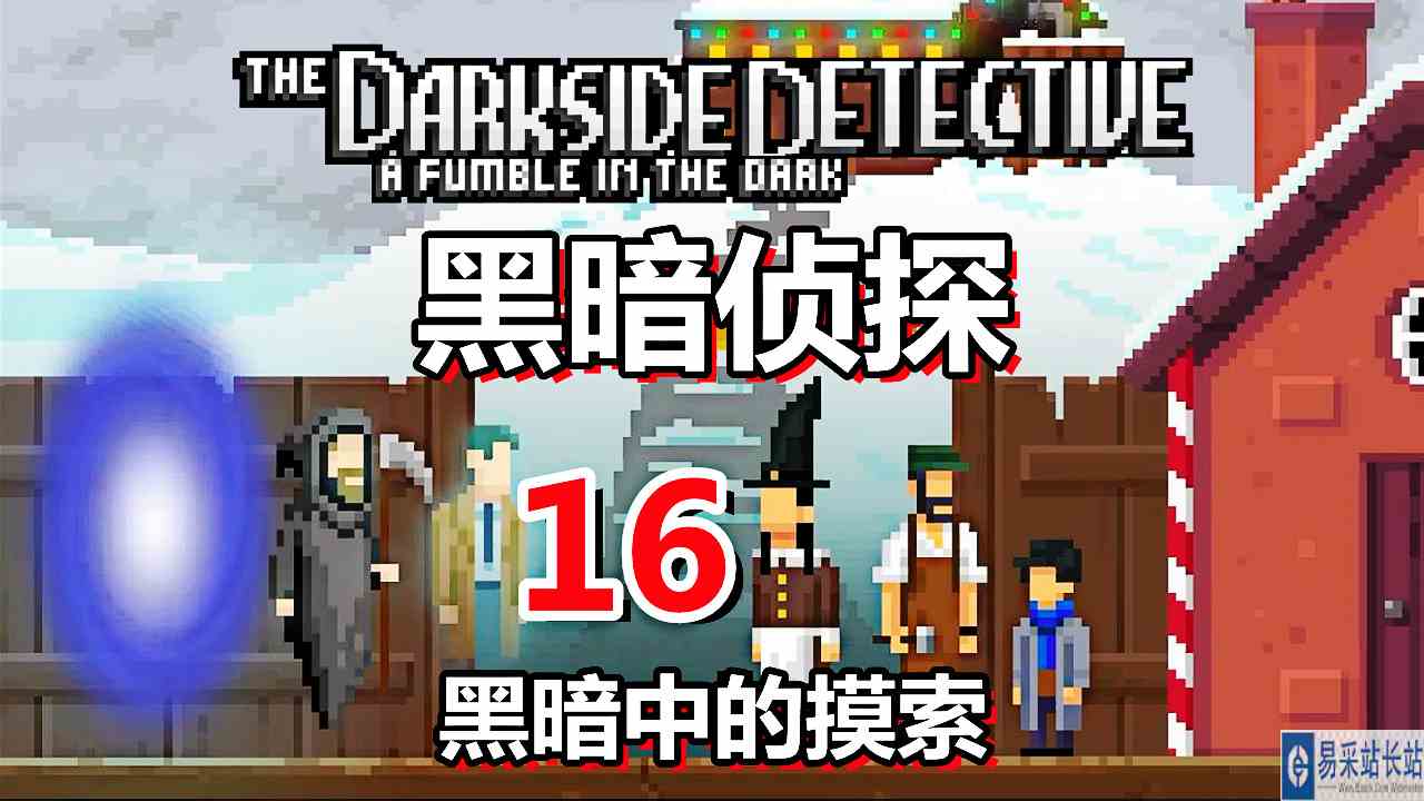 [五花喔]黑暗侦探 黑暗中的摸索 16 直播录像 像素冒险解谜游戏#单机游戏#解谜游戏