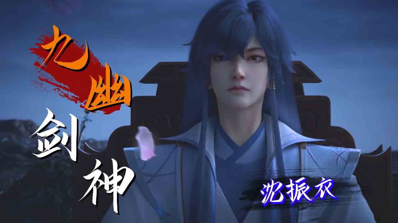万古剑神：剑神沈振衣VS魔教宗主，巅峰对决，谁才是九幽第一