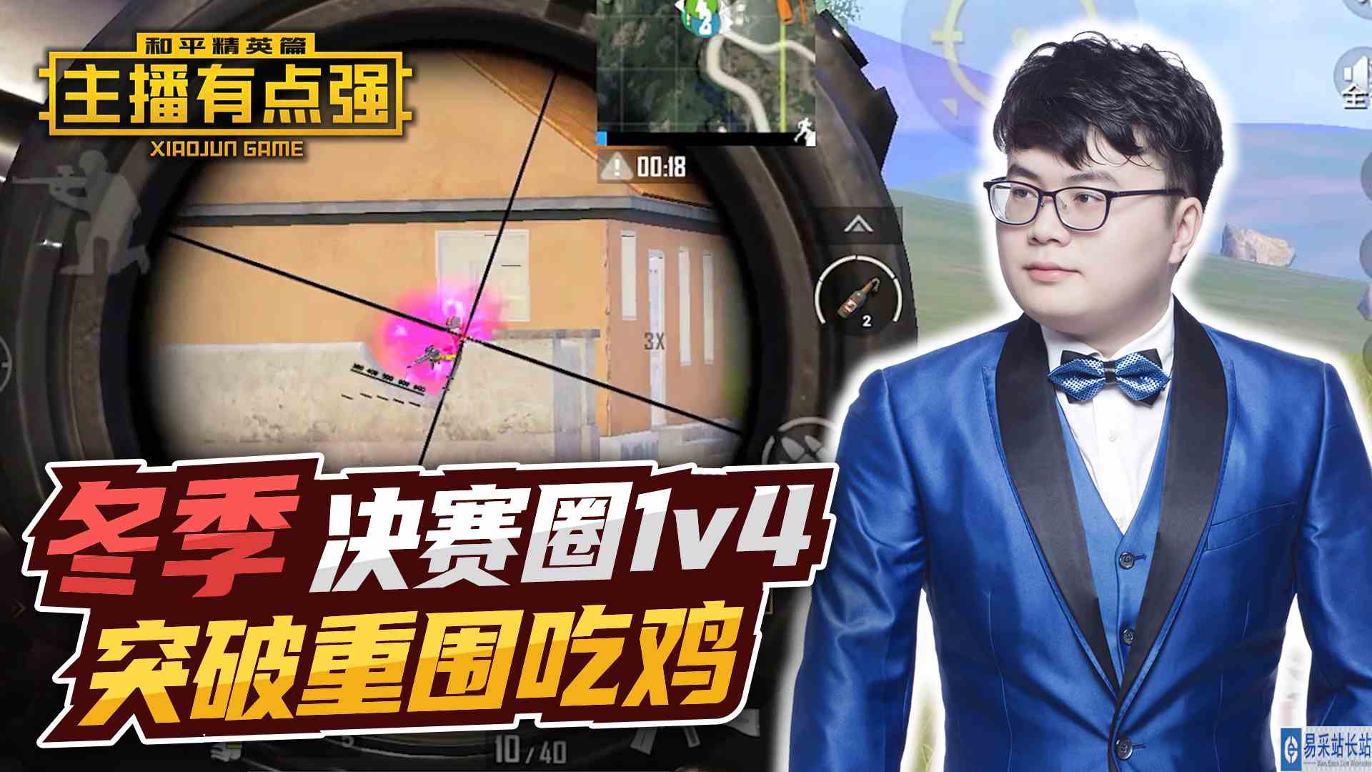 主播有点强：冬季决赛圈1v4，突破重围吃鸡？#和平精英#吃鸡