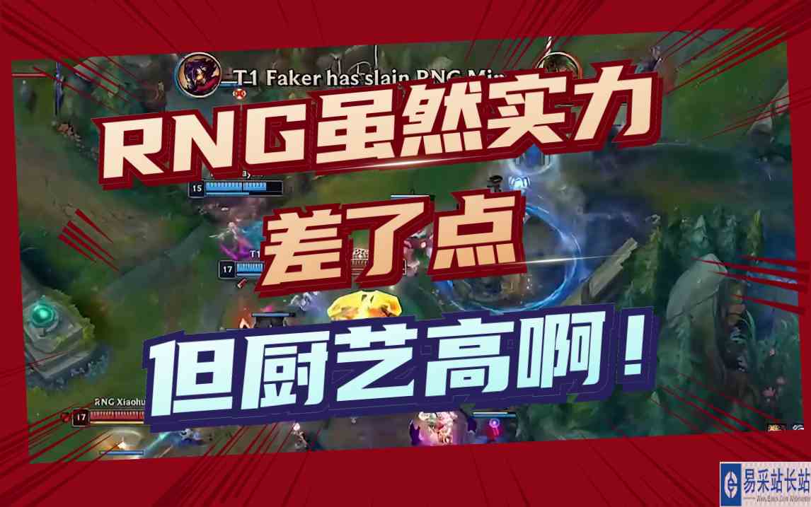 RNG虽然这次实力差，但是厨艺高啊