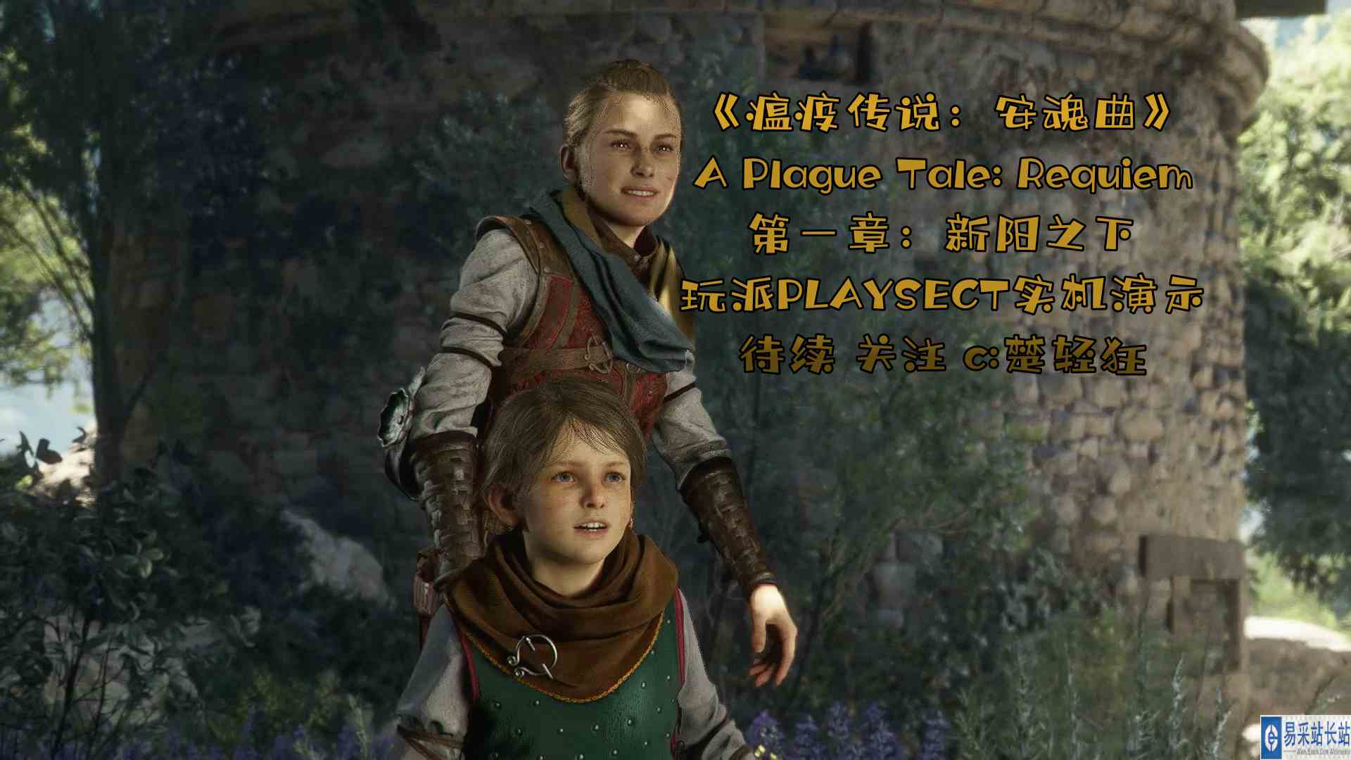 《瘟疫传说：安魂曲》A Plague Tale: Requiem 第一章：新阳之下 玩派PLAYSECT实机演示#瘟疫传说：安魂曲#新阳之下