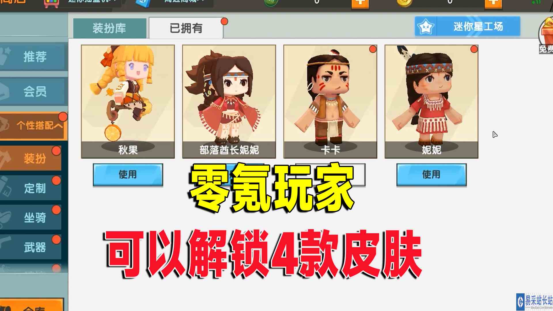 迷你世界：不用氪金，零氪玩家，可以解锁4款皮肤你知道吗？#迷你世界