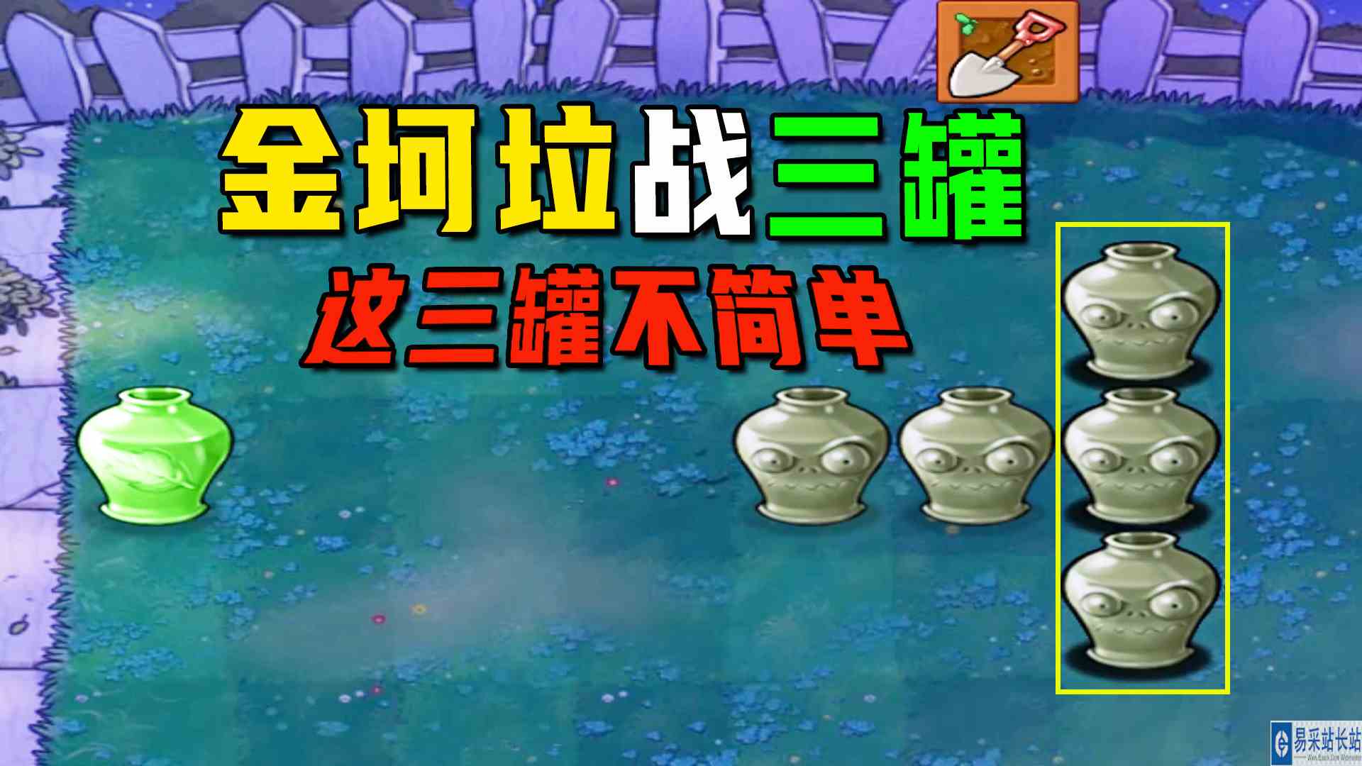 植物大战僵尸：金坷垃战三罐（上），新知识：仙人掌没穿刺伤害#植物大战僵尸#单机游戏