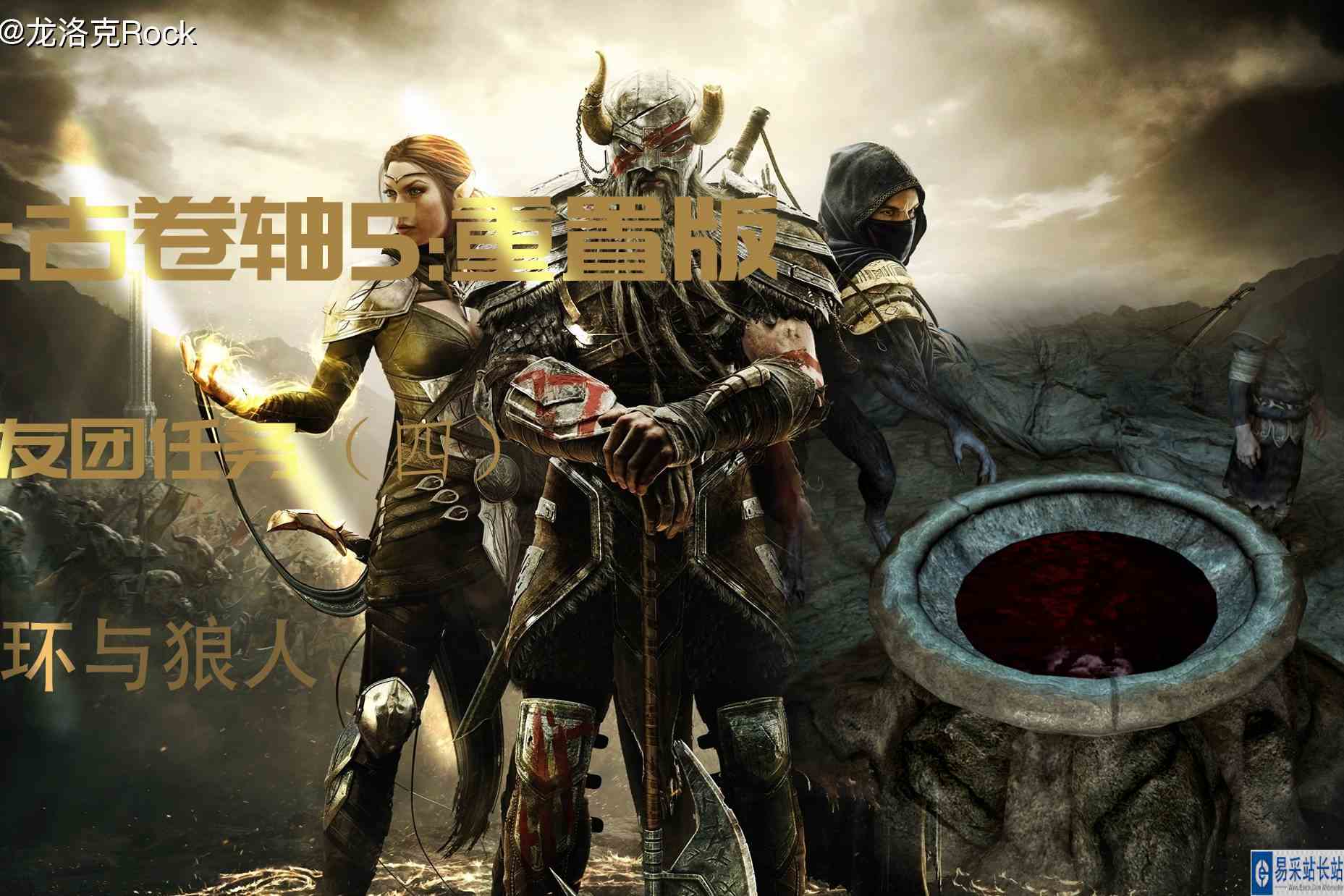 上古卷轴5重制版：双持影战，战友团任务（四），圆环与狼人