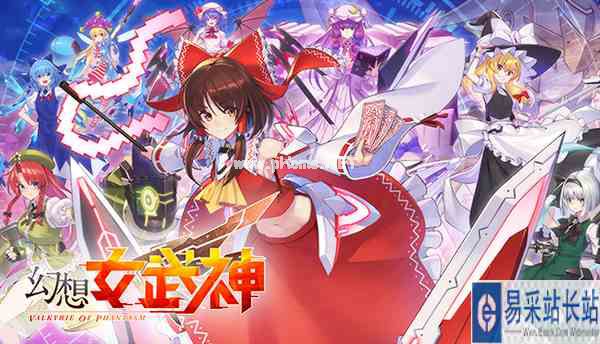 东方Project新型空战动作游戏《幻想女武神》将于Weplay提供展出试玩