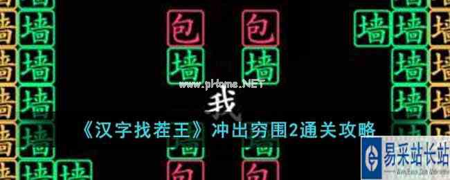 《汉字找茬王》冲出穷围2通关攻略