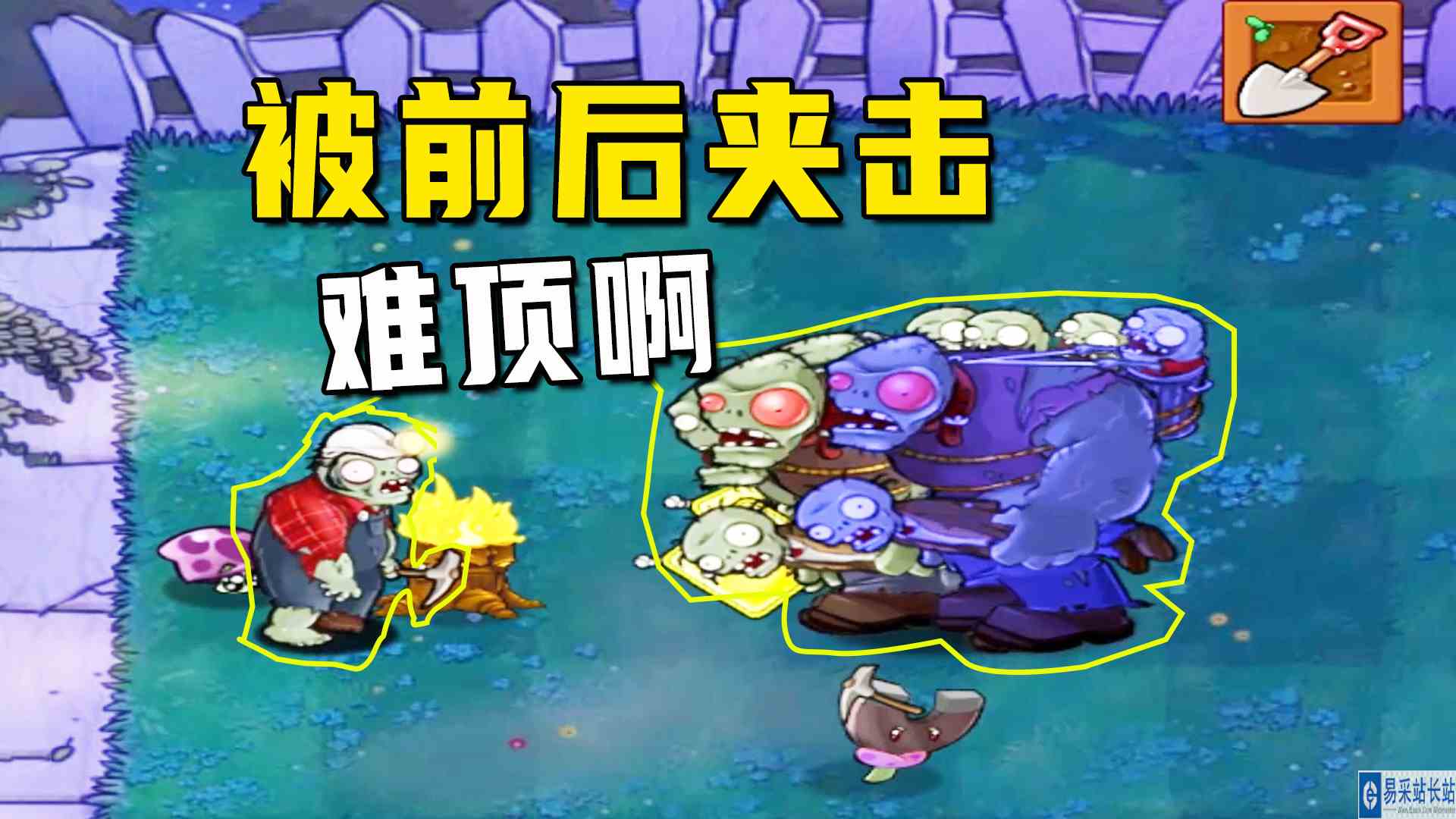 植物大战僵尸： 一生一罐（地道战）上，僵尸会挖地道，前后包夹#植物大战僵尸#单机游戏