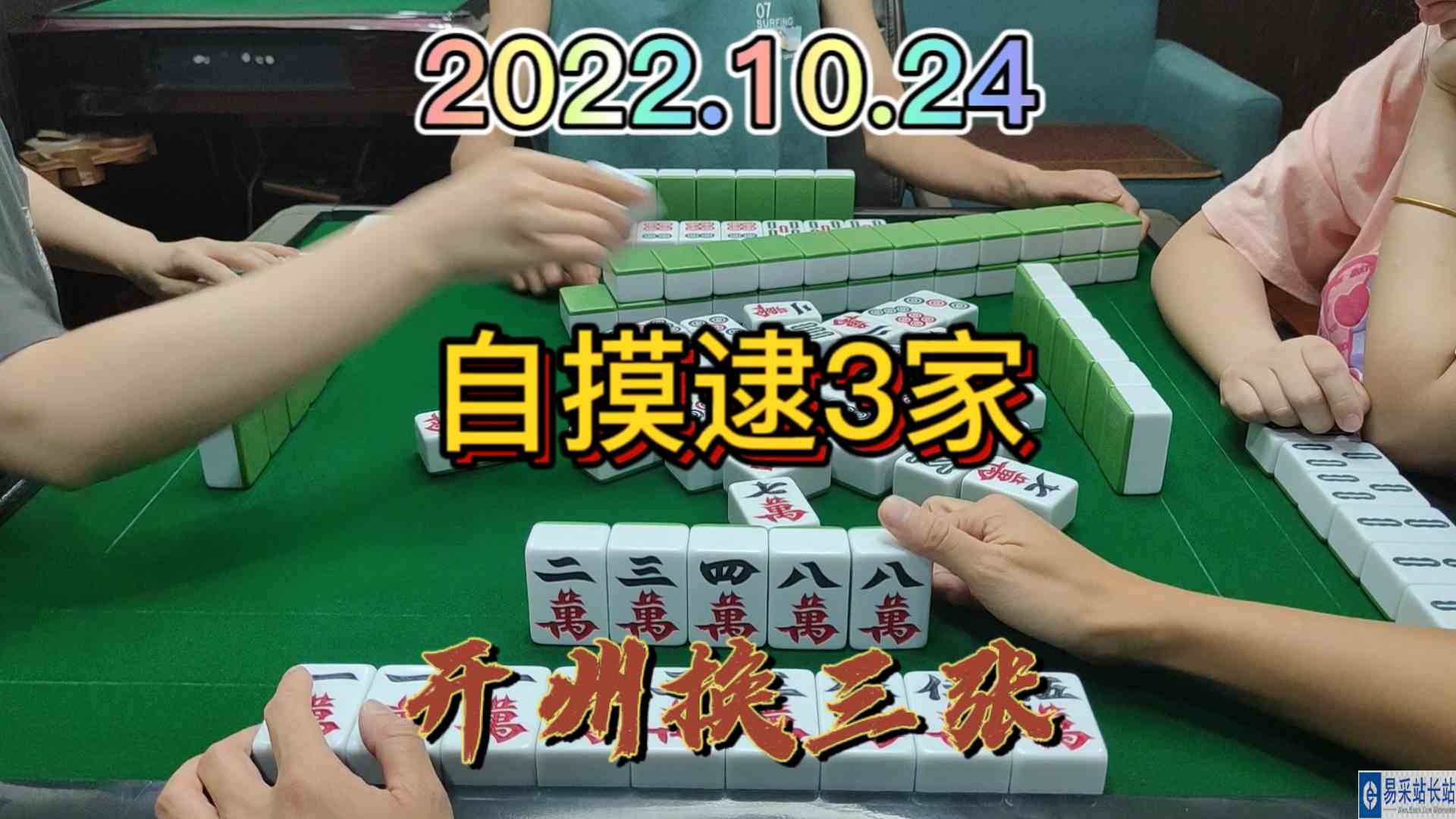 吊一张牌不好吊，全凭感觉，最后自摸3家#开州换三张#血战换三张