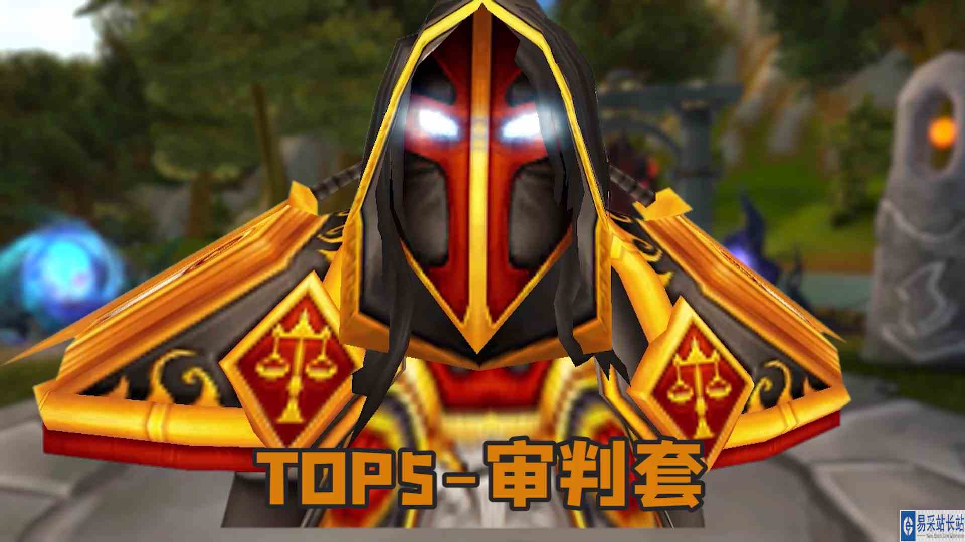 魔兽世界WLK怀旧服十大职业最帅套装top10，有你喜欢的吗？