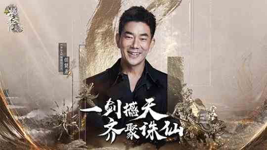 一剑撼天，齐聚诛仙！《诛仙3》端游代言人任贤齐重磅回归！