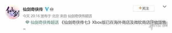 《仙剑奇侠传7》Xbox版预购开启 ！11月3日正式发售
