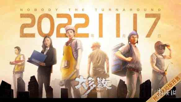 国产模拟经营游戏《大多数》EA版11.17开售 定价68元