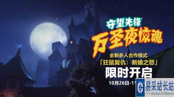 《守望先锋》万圣夜惊魂!全新合作任务“新娘之怒”