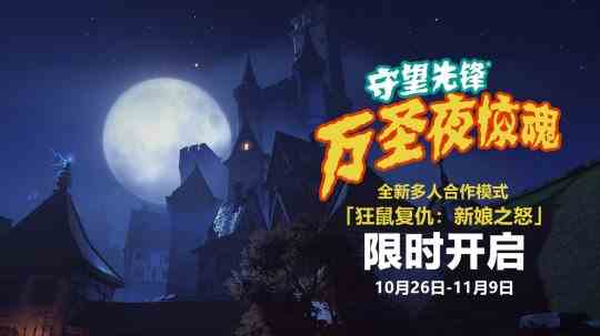 《守望先锋:归来》“万圣夜惊魂”活动预告 10月26日开启