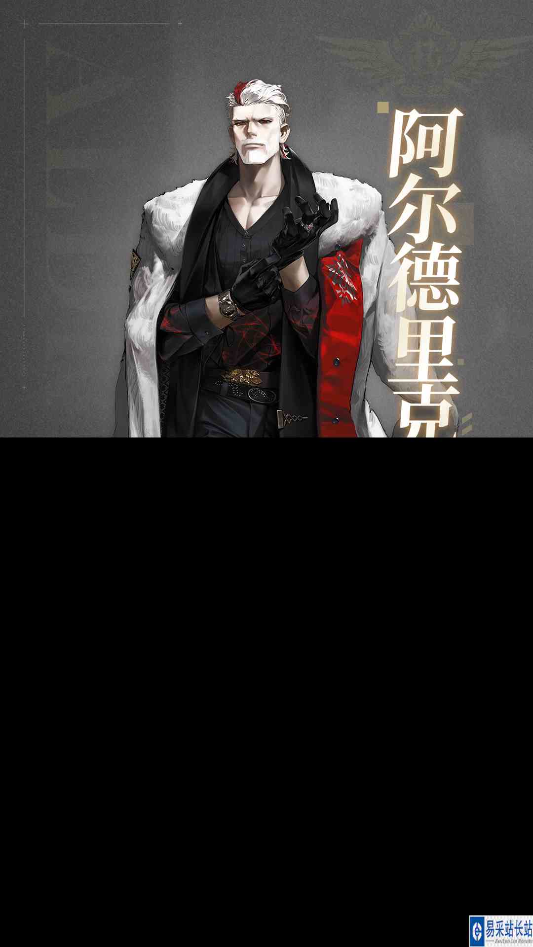 《非匿名指令》王权馆——阿尔德里克