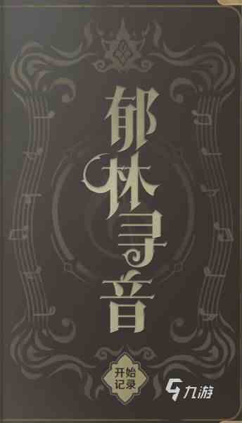 原神郁林寻音活动怎么玩 郁林寻音活动玩法奖励介绍