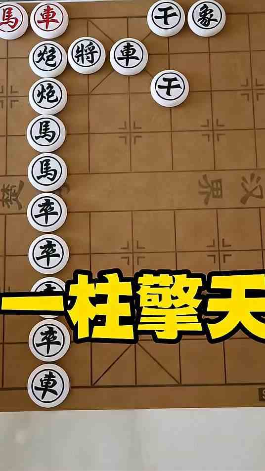 象棋残局之一柱擎天！