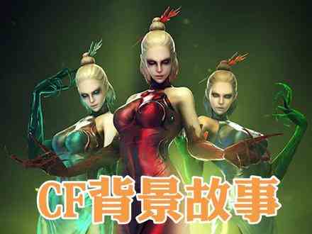 CF世界观：妩媚又诡异的妖姬究竟是怎么被发现的？一起走进惊悚的真相！