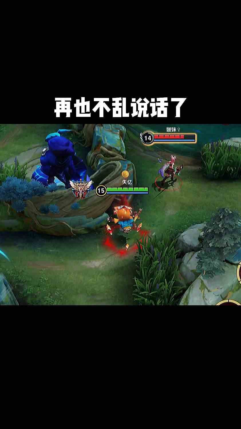 再也不乱说话了