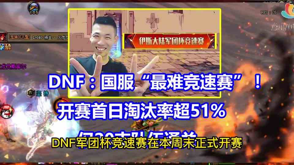 DNF：国服“最难竞速赛”！开赛首日淘汰率超51%，仅20支队伍通关