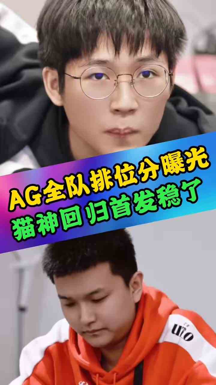 猫神顶替爱思稳了，AG全队巅峰赛分数引发热议，一诺胜率彻底拉满#KPL #王者荣耀 #AG超玩会 