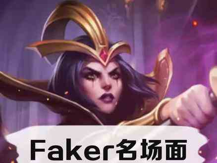 你知道吗（608）faker招牌妖姬再次秀翻全场 #faker  #lol