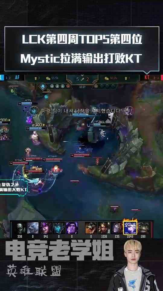 英雄联盟：LCK第四周TOP5第四位 Mystic拉满输出打败KT