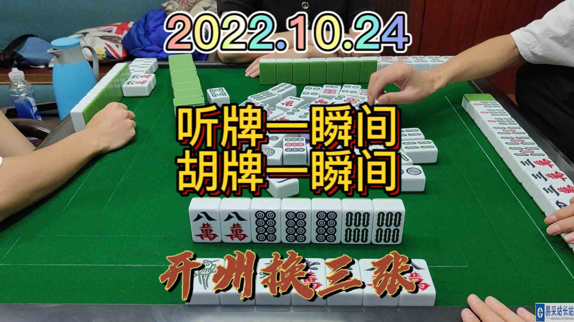 前一秒听牌，后一秒胡牌#开州换三张#血战麻将