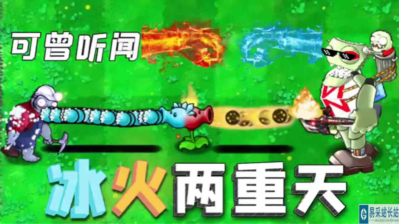 植物大战僵尸：可曾听闻，冰火两重天？