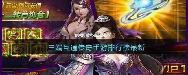 三端互通传奇手游排行榜最新