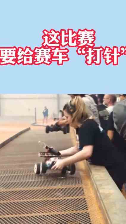 这比赛还要给赛车“打针”？