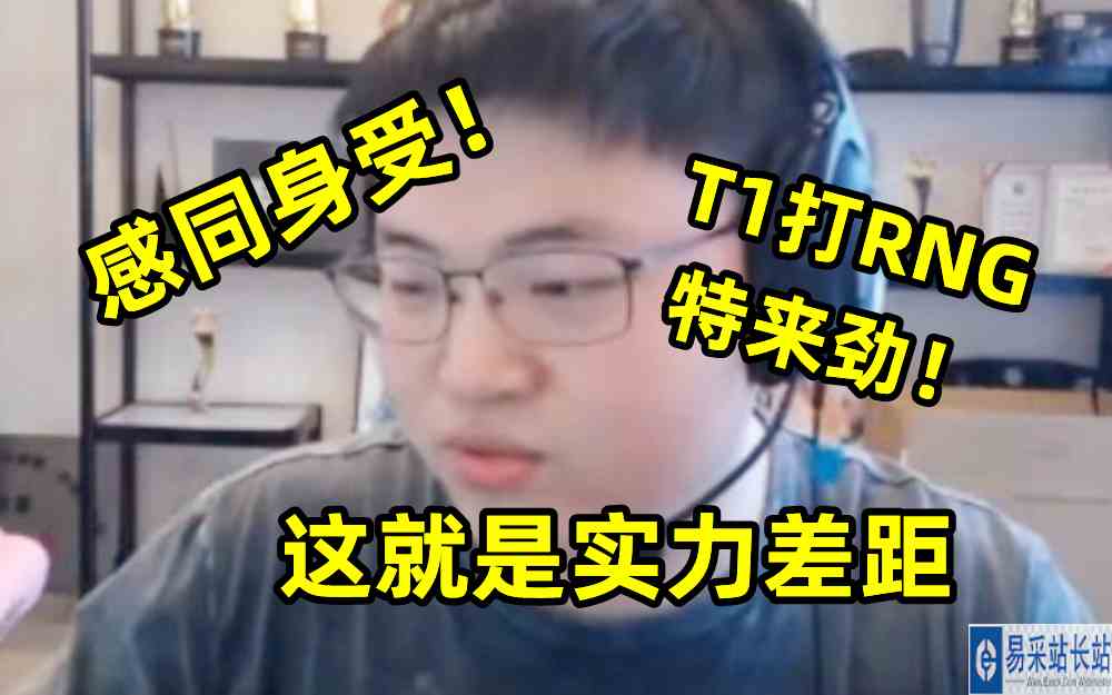 Uzi锐评：T1打RNG特来劲！这就是实力差距，我感同身受