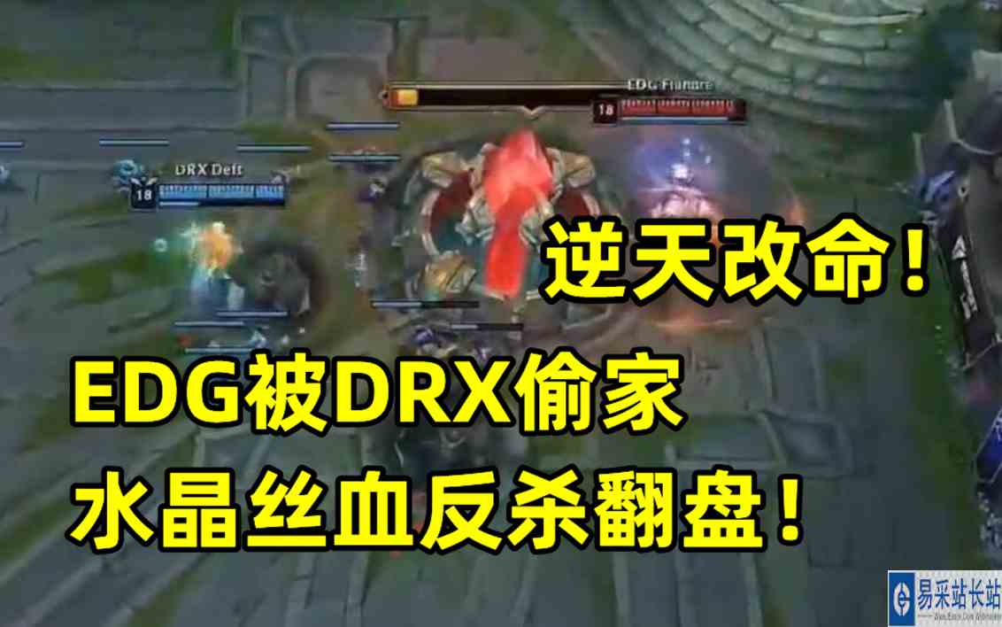 逆天改命！EDG被DRX偷家，水晶丝血反杀翻盘！