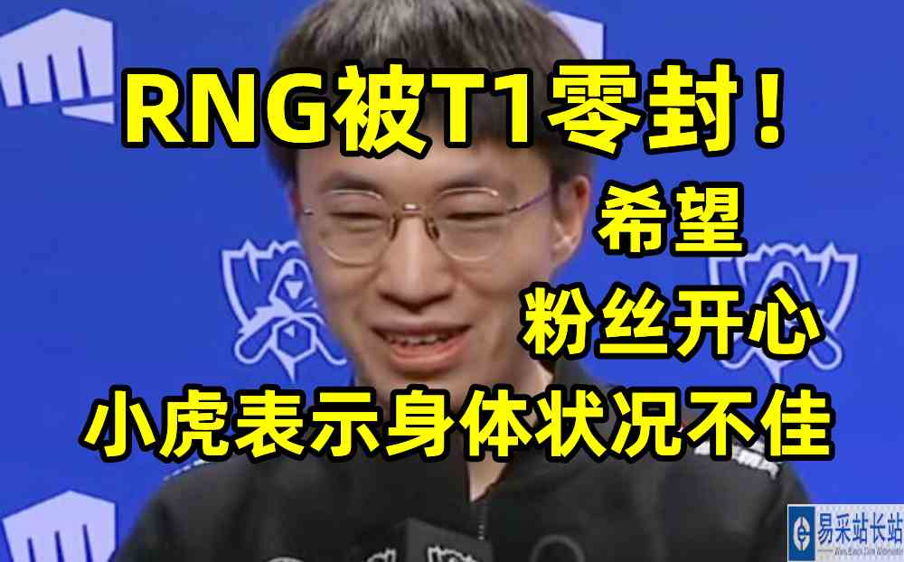 RNG被T1零封！小虎表示身体状况不佳，希望粉丝开心！