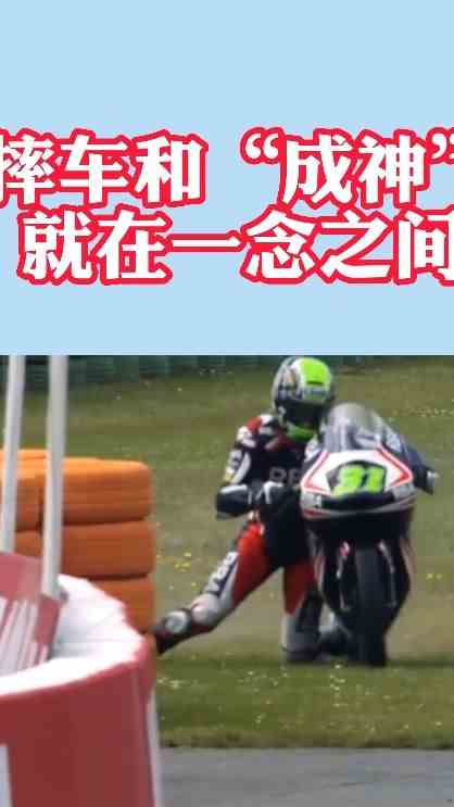 摔车和“成神”，就在一念之间