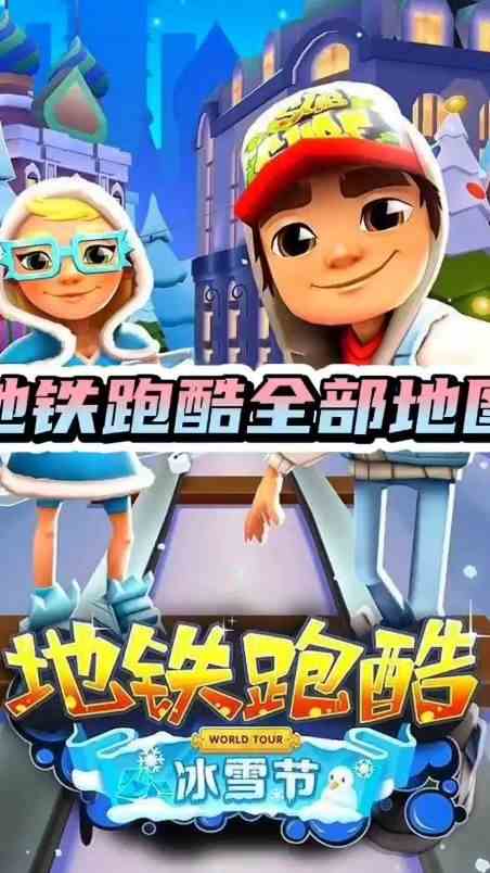 地铁跑酷全部地图版本，终于被我找到了